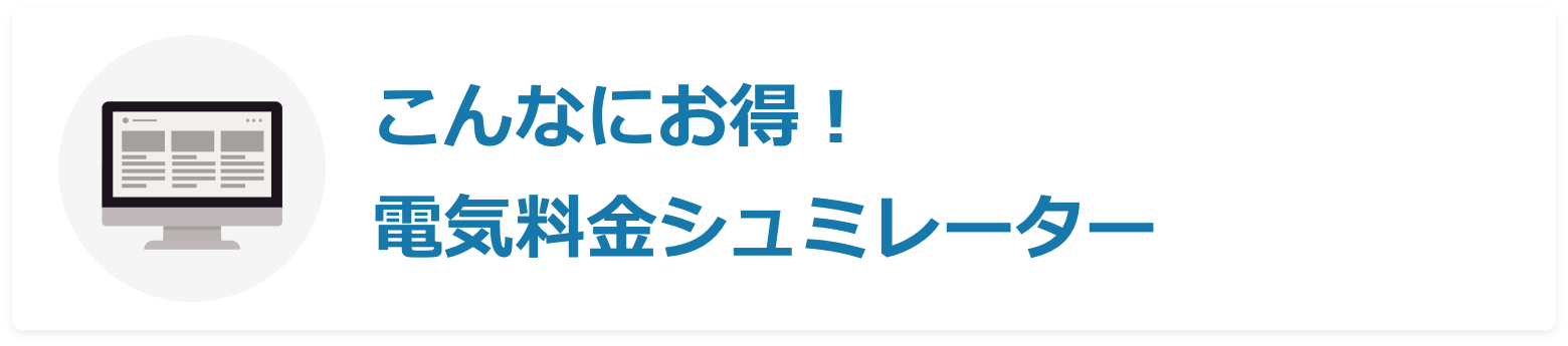 こんなにお得!電気料金シミュレーター