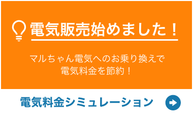 電気販売はじめました!電気料金シミュレーションはこちら