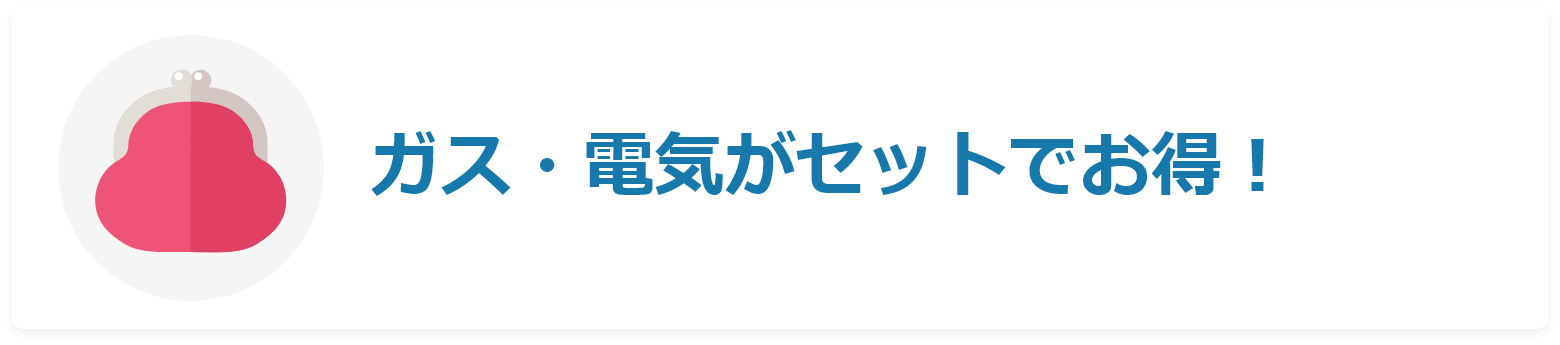 ガス・電気がセットでお得!