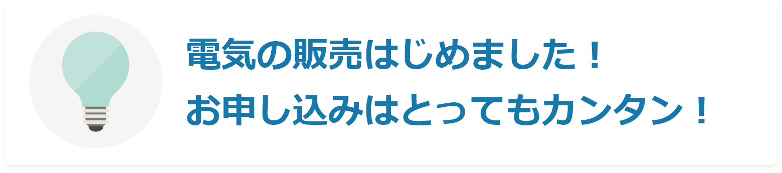 電気の販売はじめました!お申し込みはとってもカンタン!