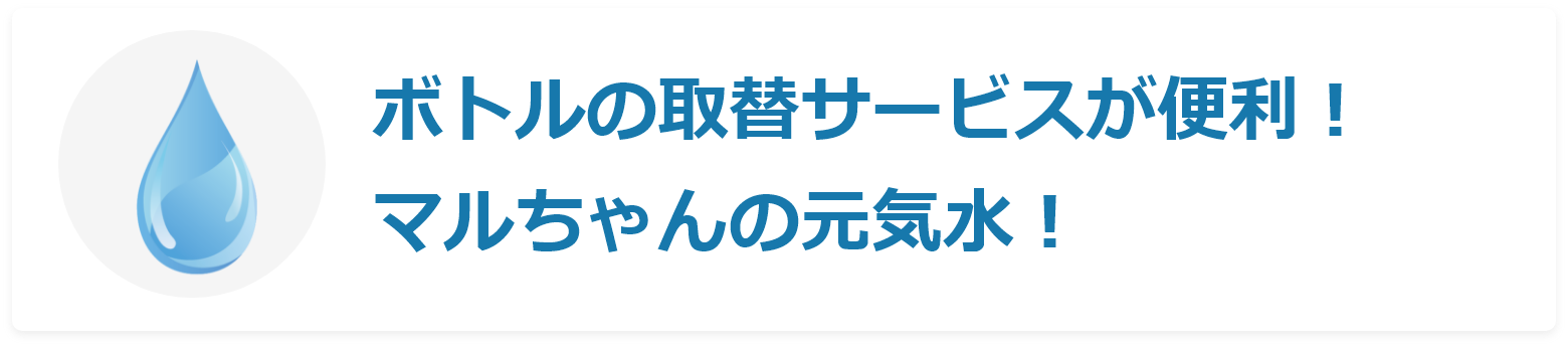 ボトルの取替サービスが便利!マルちゃんの元気水!