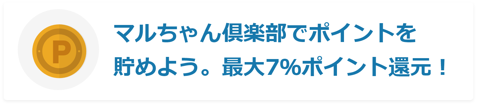 マルちゃん倶楽部でポイントを貯めよう。最大7%ポイント還元!